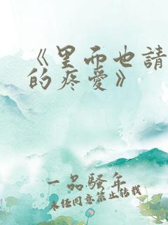 《里面也请好好的疼爱》