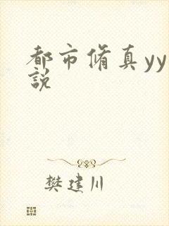 都市修真yy小说