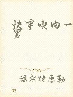 快穿吃肉一女多男