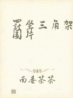 罚坐三角架尖尖图片