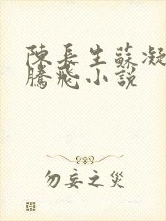 陈长生苏凝雪王腾飞小说