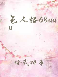 色人格68uuu