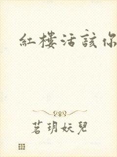 红楼活该你倒霉