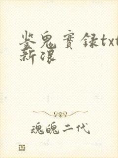 鉴鬼实录txt新浪