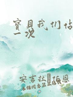 宝贝我们站着做一次