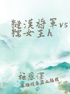 糙汉将军vs软糯女主h