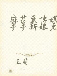 麻花豆传媒剧吴梦梦新娘免费