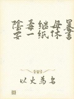 阴毒继母暴王妃要一纸休书