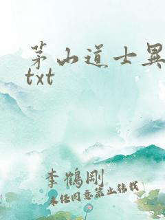 茅山道士异界游txt