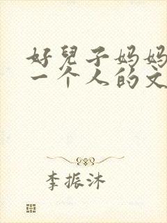 好儿子妈妈是你一个人的文章
