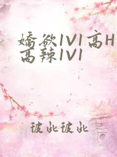 娇欲1V1高H高辣1V1