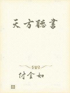 天方听书