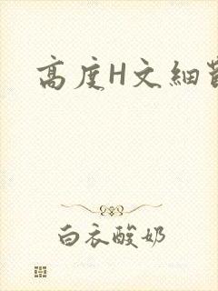 高度H文细节