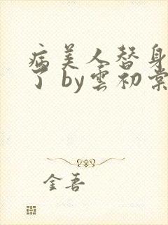病美人替身不干了 by云初棠