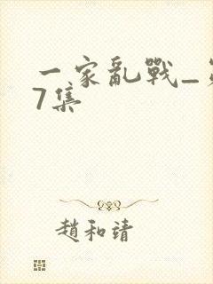 一家乱战_第07集