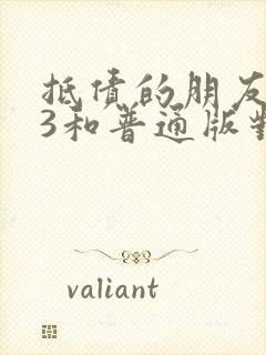 抵债的朋友麦子3和普通版对比