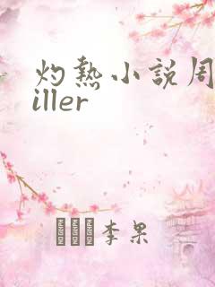 灼热小说周防killer