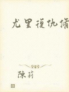 尤里复仇修改器