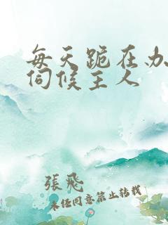 每天跪在办公室伺候主人