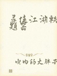 寻侠江湖轶事答题器