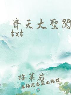 齐天大圣闯都市txt