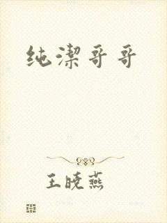 纯洁哥哥