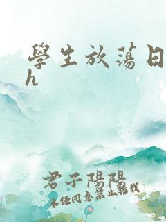 学生放荡日记高h