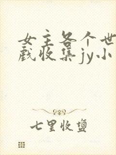 女主各个世界游戏收集jy小说