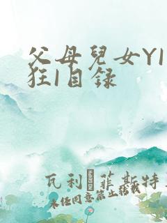 父母儿女YI家狂I目录