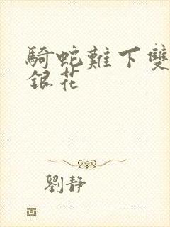 骑蛇难下双+金银花