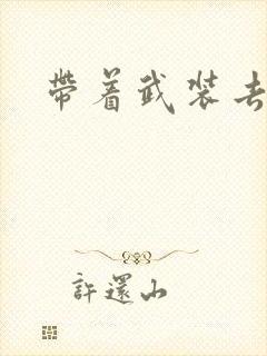 带着武装去异世