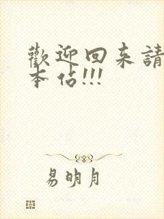 欢迎回来请牢记本站!!!