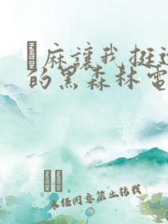 痳麻让我挺进她的黑森林电子书