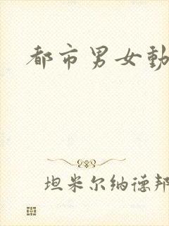 都市男女动漫