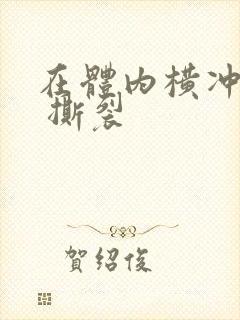 在体内横冲直撞 撕裂