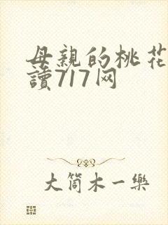母亲的桃花源阅读717网