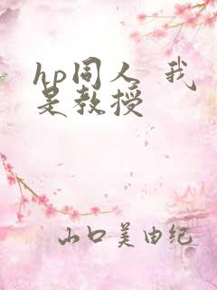 hp同人  我是教授