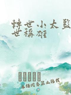 转世小太监之乱世称雄