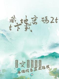 藏地密码2txt下载