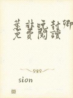 叶非晚封卿小说免费阅读