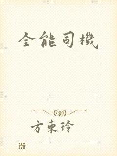 全能司机