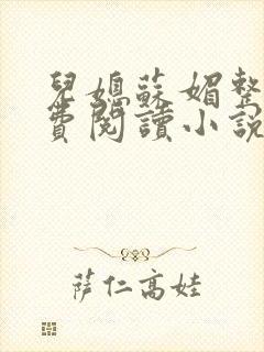 儿媳苏媚整本免费阅读小说