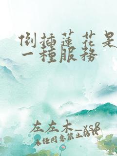 倒插莲花是什么一种服务