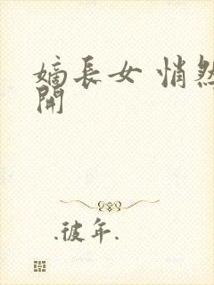 嫡长女 悄然花开