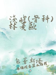 浅醒(骨科) 林麦欧