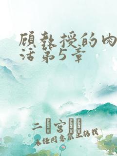 顾教授的肉欲生活第5章