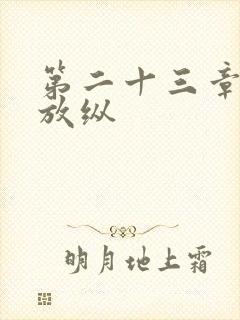 第二十三章小莹放纵