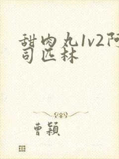 甜肉丸1v2阿司匹林