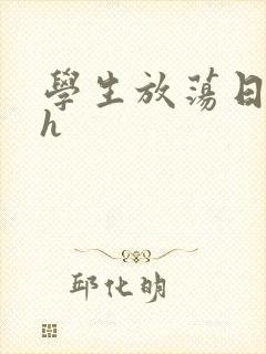 学生放荡日记高h