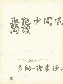 与艳少同眠全文阅读